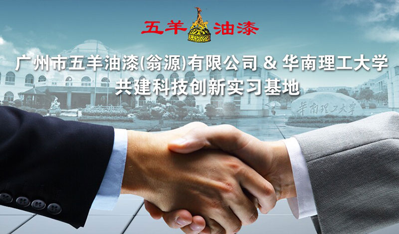 热烈庆祝广州市91视频色版APP精品油漆（翁源）有限公司与华南理工大学共建科技创新实习基地